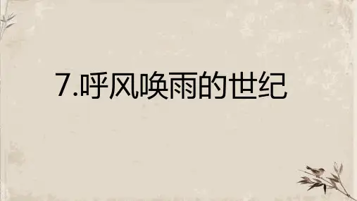人教版部编本四年级上册《呼风唤雨的世纪》