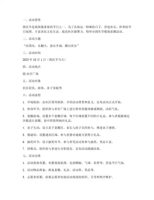 国庆节暖场套圈活动方案