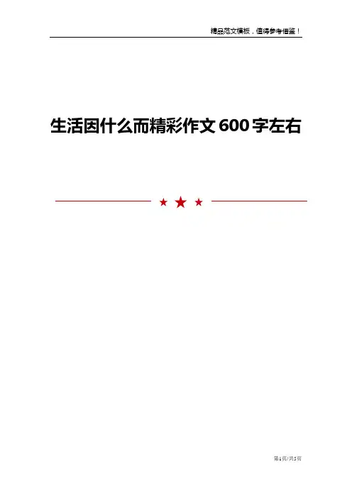 生活因什么而精彩作文600字左右
