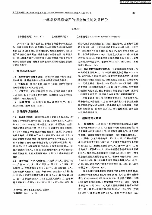 一起学校风疹爆发的调查和控制效果评价