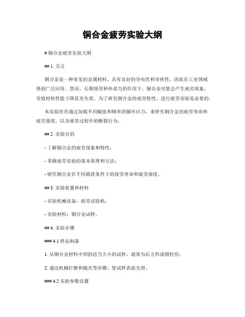 铜合金疲劳实验大纲