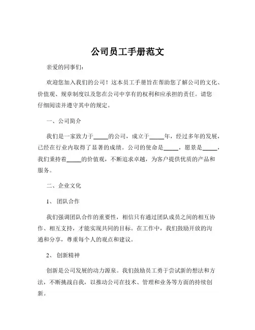 公司员工手册范文