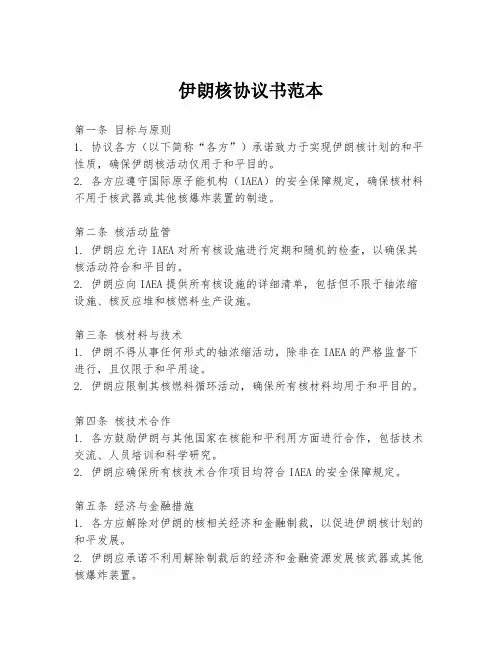 伊朗核协议书范本
