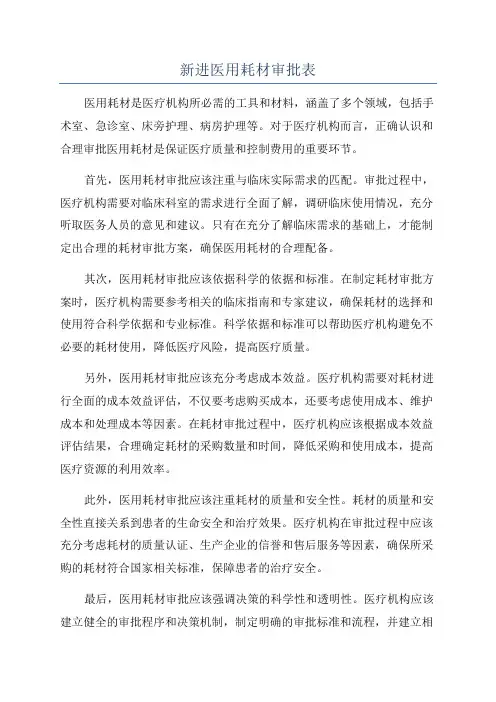 新进医用耗材审批表