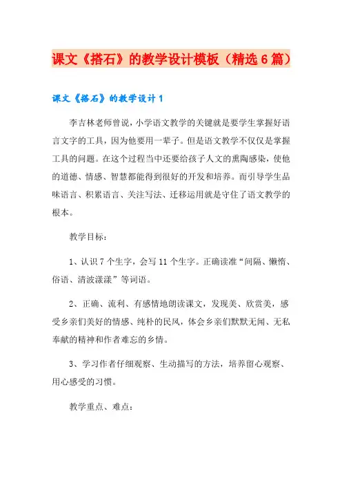 课文《搭石》的教学设计模板(精选6篇)