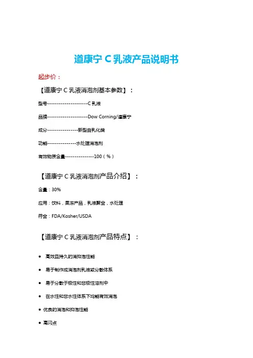 道康宁C乳液消泡剂产品说明书