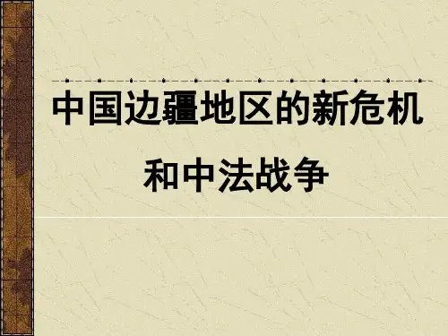 中法战争PPT课件.ppt