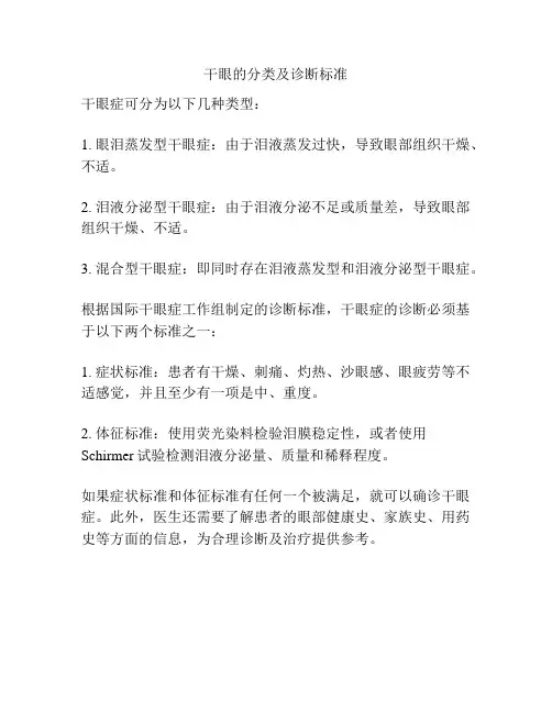 干眼的分类及诊断标准