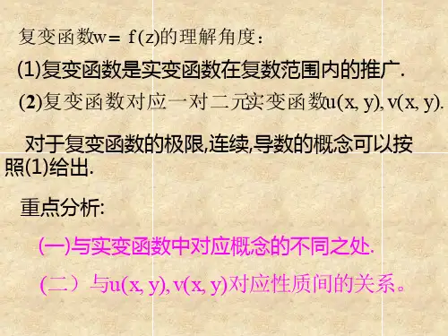 复变函数第二章1导数