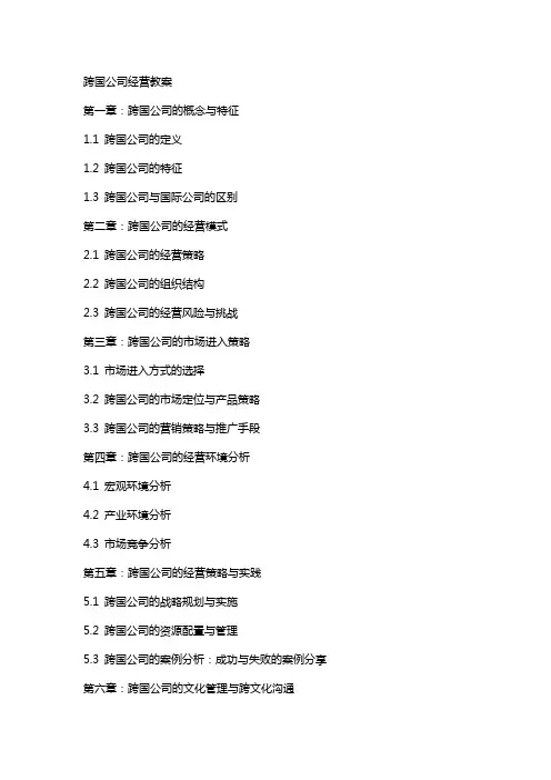 跨国公司经营》教案