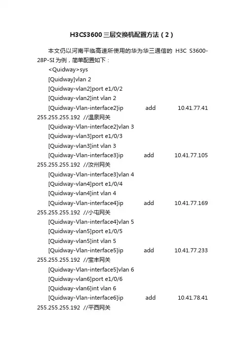 H3CS3600三层交换机配置方法（2）