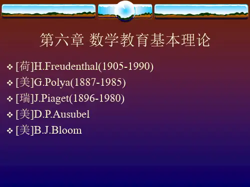 阜阳师院中小学数学教育概论课件第6章 数学教育基本理论