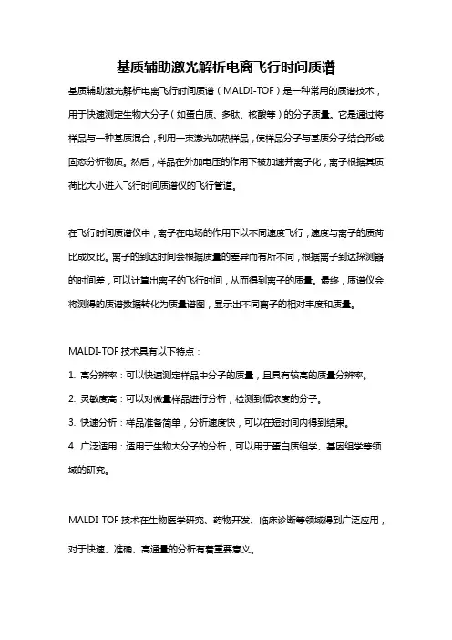 基质辅助激光解析电离飞行时间质谱