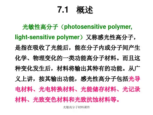 光敏高分子材料课件