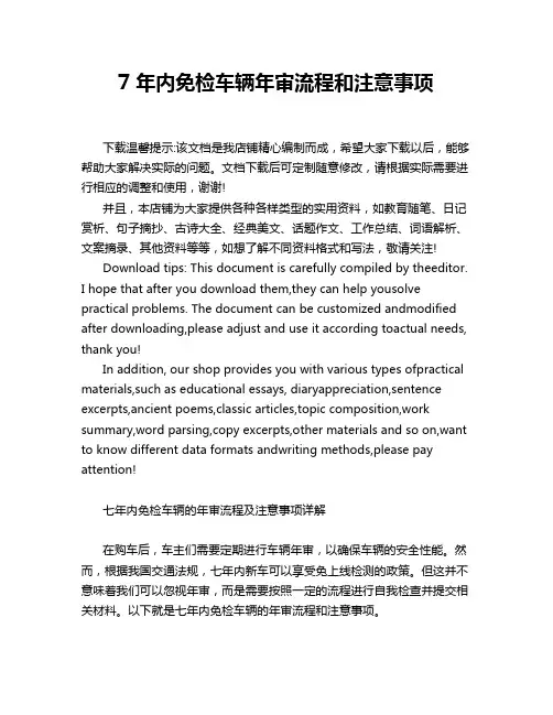 7年内免检车辆年审流程和注意事项