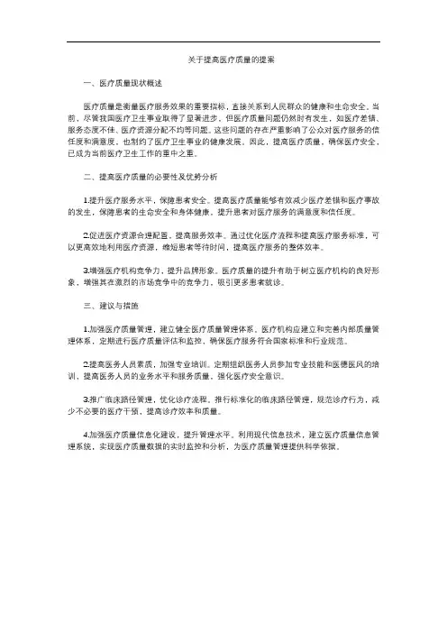 关于提高医疗质量的提案