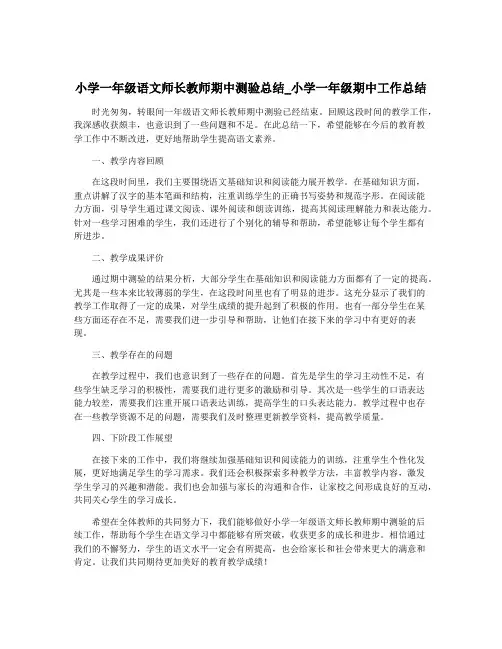 小学一年级语文师长教师期中测验总结_小学一年级期中工作总结