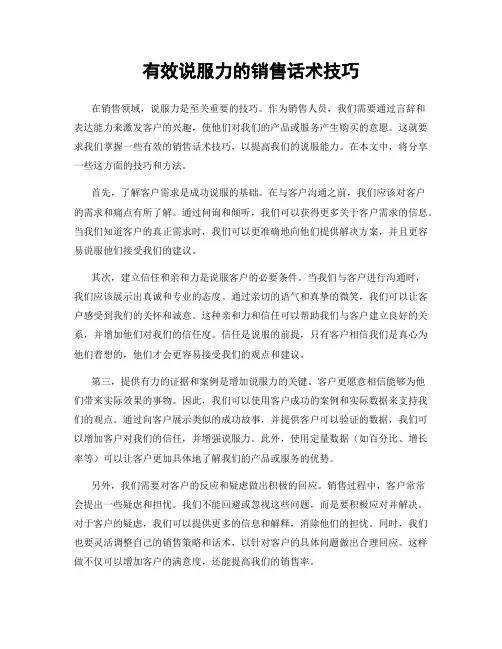 有效说服力的销售话术技巧