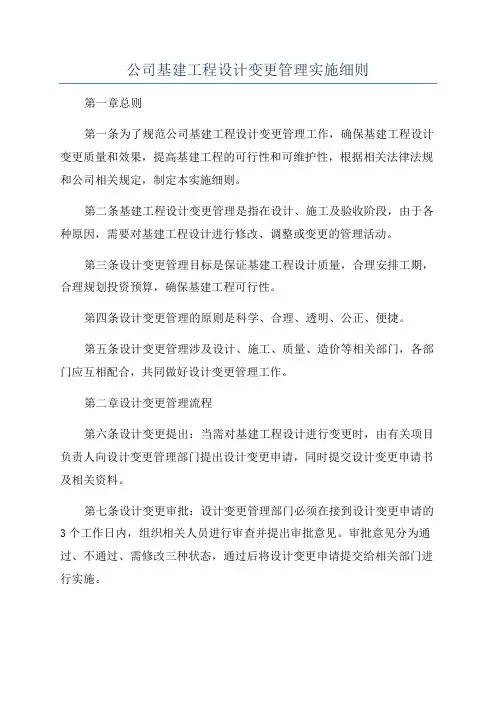 公司基建工程设计变更管理实施细则