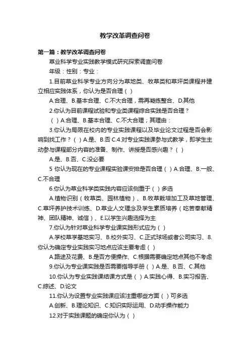 教学改革调查问卷