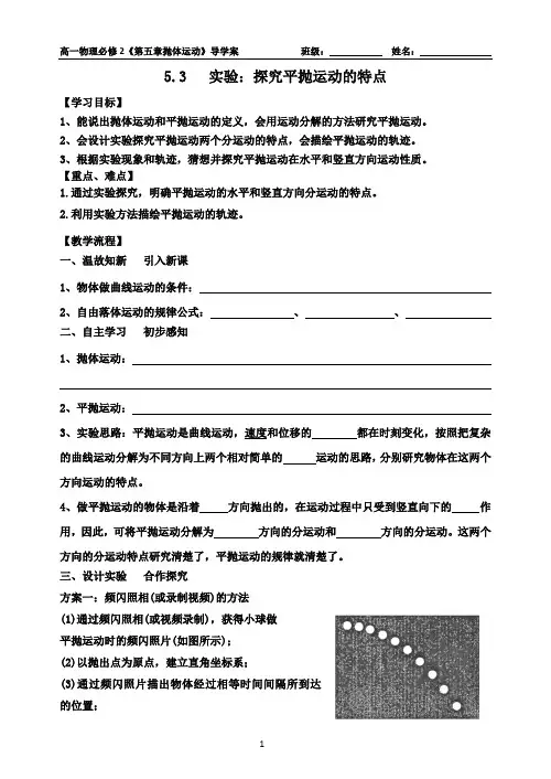《5.3实验：探究平抛运动的特点》导学案