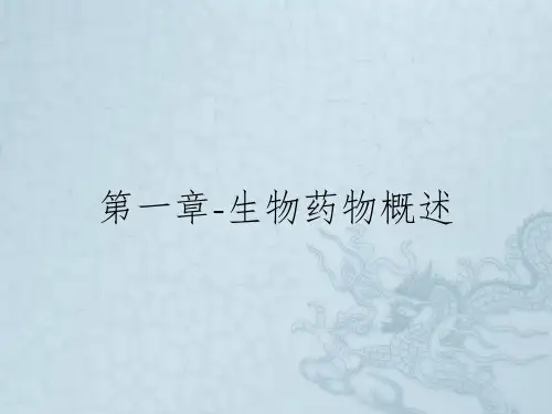 第一章-生物药物概述