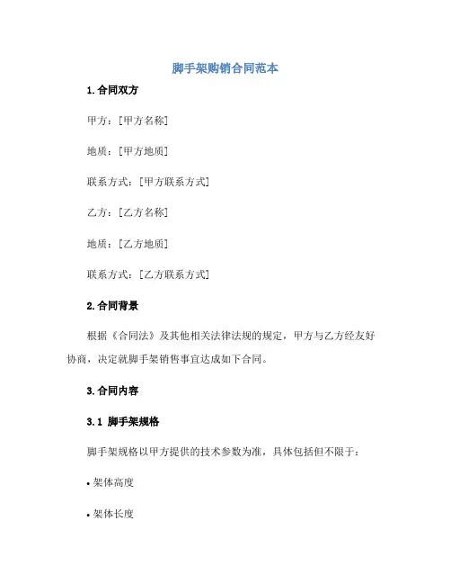 脚手架购销合同范本