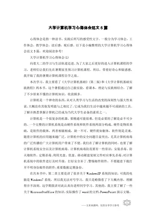 大学计算机学习心得体会范文5篇