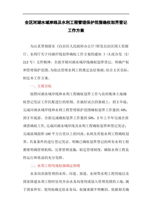 全区河湖水域岸线及水利工程管理保护范围确权划界登记工作方案