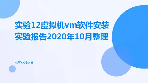 实验12虚拟机VM软件安装实验报告(2020年10月整理)pptx