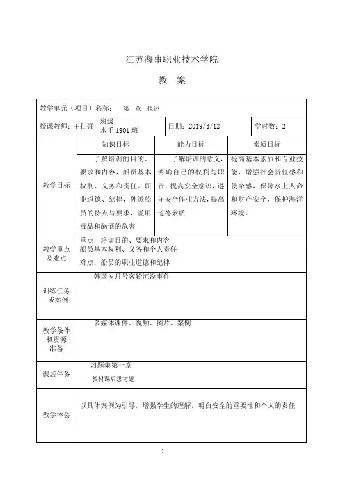 个人安全与社会责任教案(王仁强-水手1901)