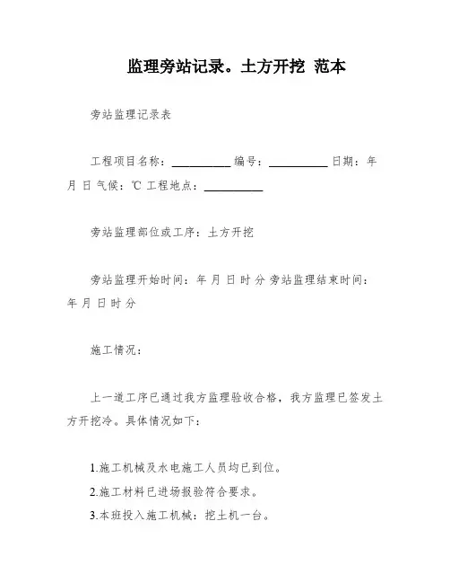 监理旁站记录。土方开挖 范本