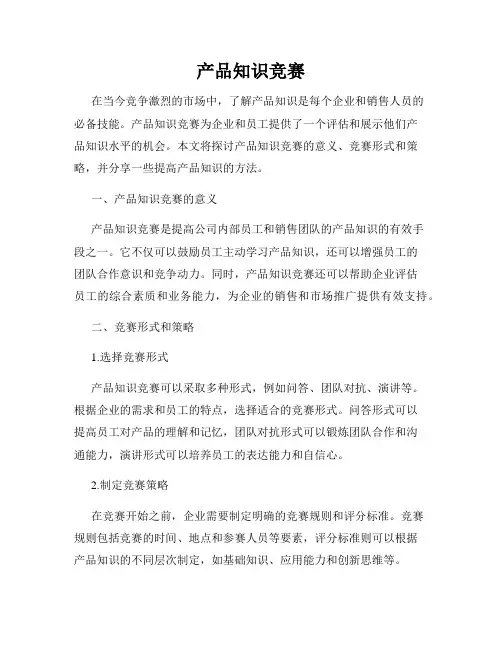 产品知识竞赛