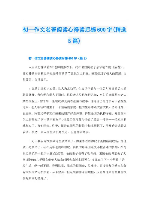 初一作文名著阅读心得读后感600字(精选5篇)