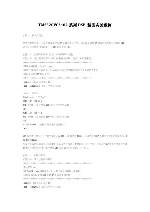 TMS320VC5402系列DSP实验指导书 精品实验