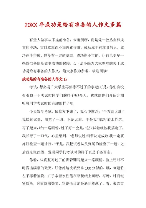 成功是给有准备的人作文多篇