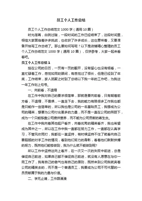 员工个人工作总结