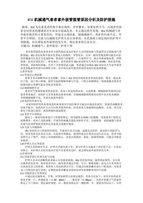ICU机械通气患者意外拔管脱管原因分析及防护措施