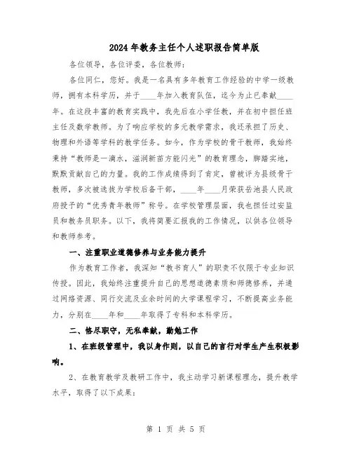 2024年教务主任个人述职报告简单版（3篇）