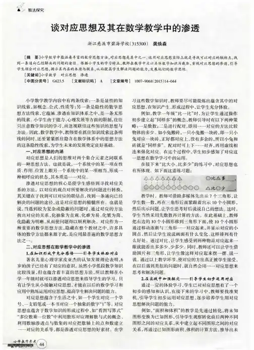 谈对应思想及其在数学教学中的渗透