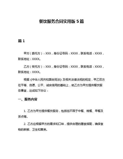 餐饮服务合同实用版5篇