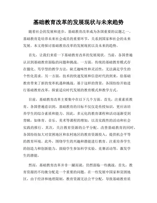 基础教育改革的发展现状与未来趋势