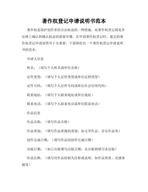 著作权登记申请说明书范本