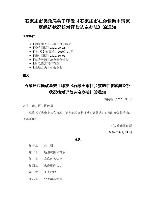 石家庄市民政局关于印发《石家庄市社会救助申请家庭经济状况核对评估认定办法》的通知