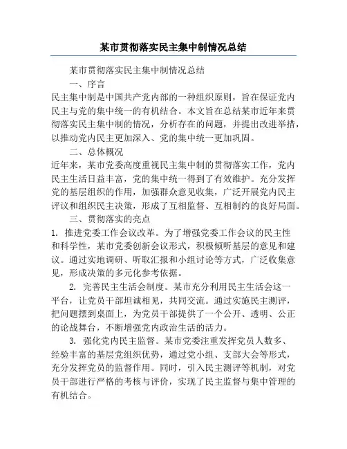 某市贯彻落实民主集中制情况总结