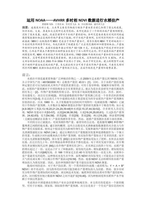 131_黄欣_遥感水稻产量预测运用NOAA dyc