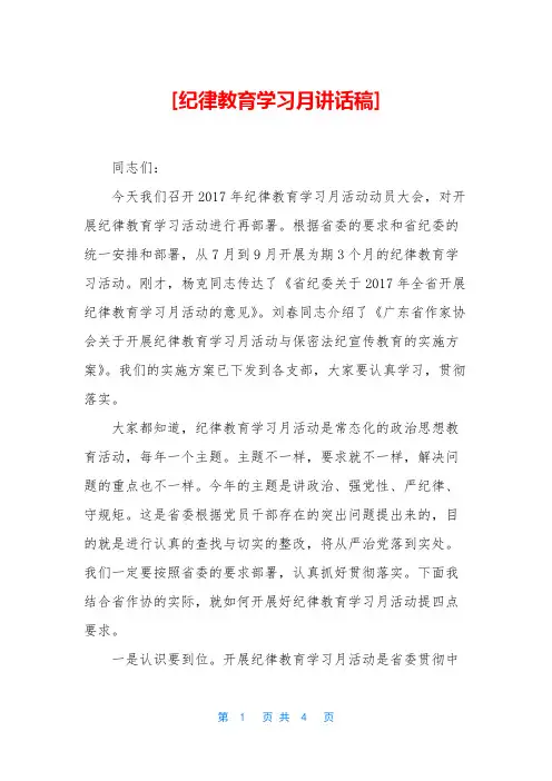 [纪律教育学习月讲话稿]
