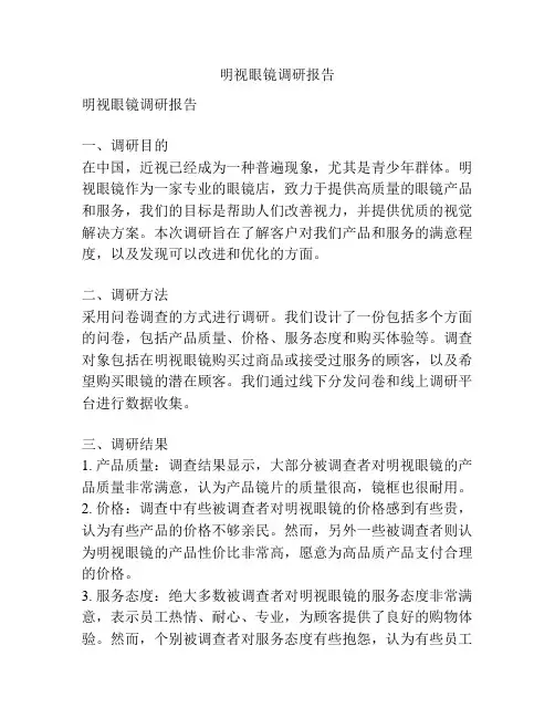 明视眼镜调研报告