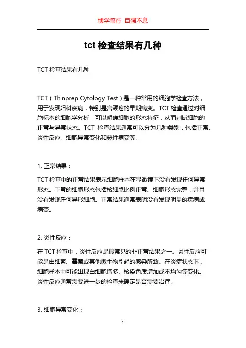 tct检查结果有几种