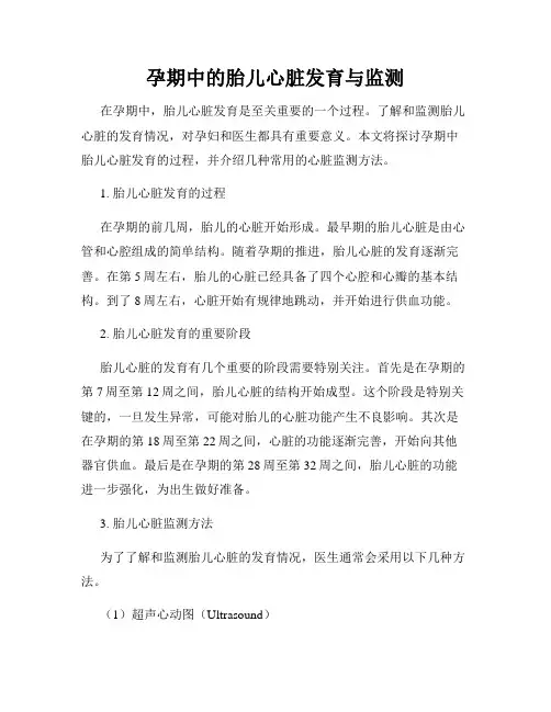 孕期中的胎儿心脏发育与监测